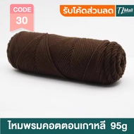 ไหมพรมคอตตอนนม แบบเกาหลี ขนาด95กรัม 8ply milk cotton สัมผัสนุ่ม สำหรับงาน DIY พร้อมส่งในไทย TL MALL