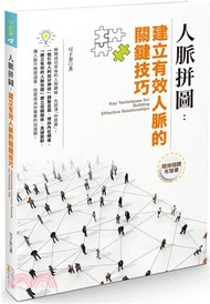 人脈拼圖：建立有效人脈的關鍵技巧