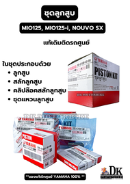 ชุดลูกสูบ ของแท้เดิมเบิกศูนย์ YAMAHA 100% MIO125 MIO125-i NOUVO-SX (33S-E1630-03-B0)