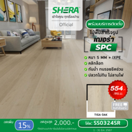 SHERA ไม้พื้นภายใน SPC เฌอร่า พร้อมบริการติดตั้ง TIGA OAK 0.5x18x123 ซม.