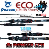 คันเบ็ดตกปลา PIONEER รุ่น ECO LURING SERIES (มีทั้งคันสปิ้นและเบท)