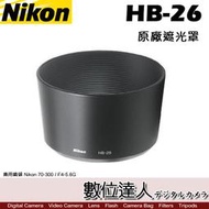 【數位達人】Nikon 原廠遮光罩 HB-26 / 70-300mm F4-5.6G 鏡頭遮光罩口徑 62mm