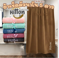 ผ้าเช็ดตัว hilton เกรดพรีเมี่ยมโรงแรม 5 ดาว ซับน้ำดีเยี่ยม ซักไม่เป็นขุย ผ้าขนหนูผืนใหญ่ ผ้าเช็ดตัวอ