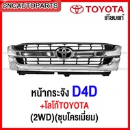 หน้ากระจัง TOYOTA TIGER D4D 2WD งานสวย เทียบของแท้ - กดเลือก เอาตราหน้ากระจัง / ไม่เอาตรา