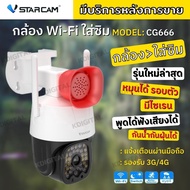 VStarcam CG666 กล้องวงจรปิดIP Camera ใส่ซิมได้ 3G/4G ความละเอียด 3ล้านพิกเซล ติดตั้งง่าย