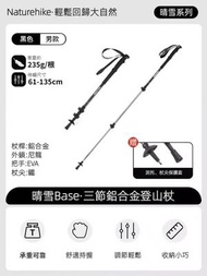 Naturehike - Naturehike 晴雪系列 超輕鋁合金伸縮戶外登山杖行山杖 男士款 黑色 61-135cm NH17D001兒童登山杖男女徒步手杖超輕鋁合金外鎖伸縮拐杖爬山裝備