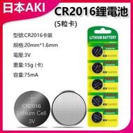 日本AKI - CR2016鋰電池(5粒裝)A0014 鋰電池 CR2016電池 5粒裝 便攜電池 家用電池 電子配件