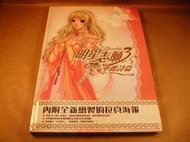 懷舊電玩遊戲攻略專區(26)明星志願3 華麗詩篇 遊戲美術畫冊/原畫集