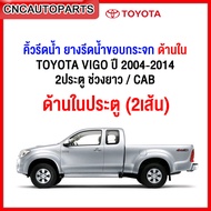 คิ้ว ยางรีดน้ำใน TOYOTA VIGO / วีโก้ CHAMP 2ประตู 4ประตู ปี 2004-2014 ยางรีดน้ำขอบกระจก คิ้วรีดน้ำ ย