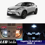 Toyota CH-R (AX10) หลอดไฟ​ LED​ ตกแต่ง​ภายใน​ มีให้เลือกหลายสี  {จัดส่งด่วน} สว่าง ; ติดตั้งง่าย ; รับประกัน 1 ปี ; ไฟเพดาน ไฟส่องแผนที่ ไฟประตู กระโปรงหลังรถยนต์ เก๊ะช่องเก็บของหน้ารถ ไฟป้ายทะเบียน - MixITMax
