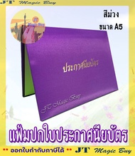 ปกวุฒิบัตร A5 ปกผ้าไหม  แฟ้มใบประกาศนียบัตร  ปกใบประกาศ ใบประกาศ (1 เล่ม)