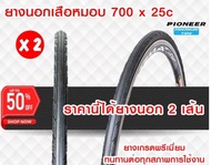 2เส้น - ยางนอกจักรยานเสือหมอบ PIONEER  PC ขนาด 700 x 25c (25-622) ยางเกรดพรีเมี่ยม ทนทานต่อทุกสภาพกา