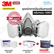 (✅ฟรี!!กระเป๋า) 3M 6200 ครบชุดหน้ากากป้องกันสารเคมี พร้อมแผ่นกรอง+แว่น3M1621 สำหรับงานพ่นยาการเกษตร