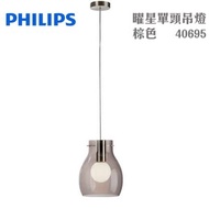 [特價]PHILIPS 飛利浦 40695 曜星單頭吊燈 棕色