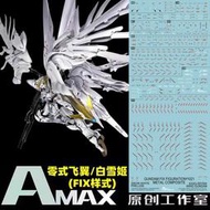 【Max模型小站】Amax工作室 MG XXXG-00YSW 零式飛翼白雪姬(FIX樣式).超高清水貼