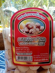 ขนมผิงกะทิสด ของฝาก จากโคราช น้ำหนัก 235 กรัม Chinese Coconut Milk 235g.