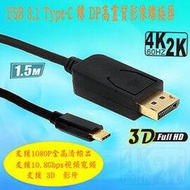 fujiei USB3.1 Type C to DisplayPort  影音轉接器1.5M-主動式(公對公)