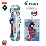 PILOT - 日本PILOT百樂限定鬼滅之刃-富岡義勇自動鉛筆搖搖出鉛0.5mm(S4648749)