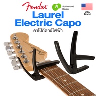 Fender® Laurel Acoustic Capo / Laurel Electric Capo คาโป้กีตาร์ คาโป้กีตาร์โปร่ง คาโป้กีตาร์ไฟฟ้า ⭐U