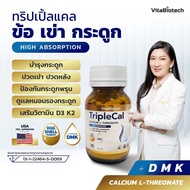 ทริปเปิ้ลเเคล ข้อ เข่า กระดูก Calcium L-threonate with DMK เเคลเซียมที่ดูดซึมได้ถึง 95% พร้อมวิตามิ