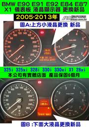 BMW 儀表板 E84 E87 儀表修理 液晶退化  液晶白點 霧化 液晶老化 液晶霧化 維修 2005-2013年