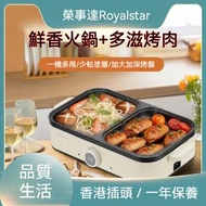 荣事达 - 家用电火鍋多功能料理鍋｜涮烤一體機電烤盤｜烤肉燒烤火鍋智能控溫｜分體式易清潔結構｜均勻受熱技術｜不沾塗層烤盤｜一機多用設計｜節能省電科技｜防乾燒保護系統｜家用聚會首選｜智能烹飪模式