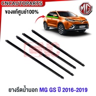 (ของแท้ศูนย์) คิ้วยางรีดน้ำ MG GS ปี 2016-2019 คิ้วขอบกระจก ยางรีดน้ำ ขอบกระจก ขอบยางประตู คิ้วรีดน้ำ เอ็มจี ยางขอบกระจก