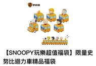 【SNOOPY玩樂超值福袋】限量史努比迴力車精品福袋