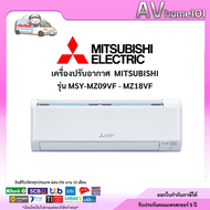 แอร์ผนัง MITSUBISHI รุ่น MSY-MZ09VF - MZ18VF 9212 BTU