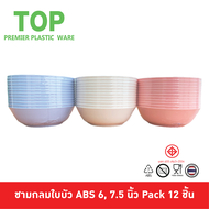 Top ชามกลม ชามก๋วยเตี๋ยว ชามกลมใบบัว พลาสติก ABS 6 7.5 นิ้ว Pack 12 ชิ้น