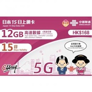 中國聯通 - 【日本】 15日 (首12GB高速數據) 5G/4G上網卡 數據卡 SIM咭 香港行貨