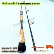 คันเบ็ดตกปลา คันสปิ๋ว กราไฟท์ Borwning Shine Line wt. 5-10 lb