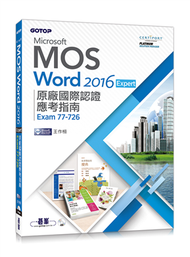 Microsoft MOS Word 2016 Expert原廠國際認證應考指南 (Exam 77-726) (新品)