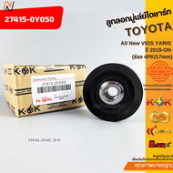 ลูกลอกมู่เล่ย์ไดชาร์ท All New VIOS YARIS ปี 2019-ON (ร่อง 4PK/17mm) #27415-0Y1200Y050