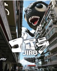 Jiro Godjra Chinolam 哥J拉 (細size)