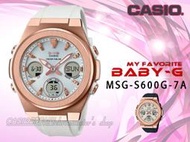 CASIO時計屋 卡西歐手錶 MSG-S600G-7A BABY-G 優雅太陽能雙顯女錶 MSG-S600G