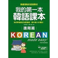 我的第一本韓語課本【進階篇】：用最輕鬆的方式讓你從韓語初級無縫接軌到中級課程(附MP3)★任買3本-免運費★ 