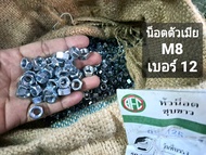 น็อตตัวเมียมิลขาวเบอร์ #12 M8 เกลียว 1.25mm หัวน็อตประแจเบอร์ 12 เกรดแข็งแข็งแรงได้มาตรฐาน น็อตไทย