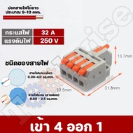 เต๋าต่อสายไฟ ขั้วต่อสายไฟ ตัวต่อสายไฟ เต๋าต่อไฟ Quick Connector Terminal Block.