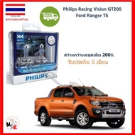 Philips หลอดไฟหน้ารถยนต์ Racing Vision GT200 H4 Ford Ranger T6 สว่างกว่าหลอดเดิม 200% 3600K จัดส่ง ฟรี
