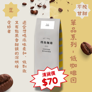 CotTea - 單品低咖啡因/無咖啡因咖啡豆 454g【最佳賞味期: 2026年6月17日】