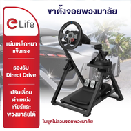 Elife ขาตั้งจอยพวงมาลัย ขาตั้งแข่งรถ พวงมาลัยเกมมิ่ง ขับมันส์ ขาตั้งแข็งแรง พับเก็บได้