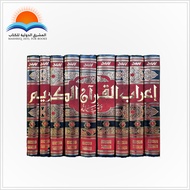 سلسلة إعراب القرآن الكريم وبيانة - Irab/Irab Al-Quran Al-kareem Wa Bayanuh Series