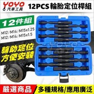 現貨【YOYO汽車工具】輪胎定位桿組 12PCS BENZ 賓士 小車 輪胎 定位桿 M14 M16 1.25 1.5