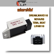 แผ่นชาร์ท DREAM WAVE110 NOVA/RS BEAT TENA LIFAN110 แผ่นชาร์จ ดรีม โนวา เบส ตัวควบคุมไฟ ตัวชาร์จ เกรด