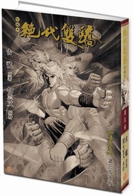 一漫年出版 - 絕代雙驕(硬皮珍藏本)漫畫—卷五