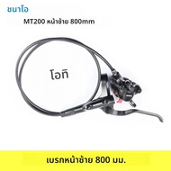 Shimano BR MT200 เพียงด้านข้างไฮดรอลิกเบรคสําหรับจักรยานเสือภูเขา 800 มม.850 มม.1450 มม.1550 มม.เบรค