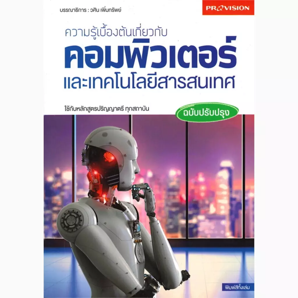 ความรู้เบื้องต้นเกี่ยวกับคอมพิวเตอร์และเทคโนโลยีสารสนเทศ ฉบับปรับปรุง