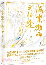 海棠微雨共歸途Ⅱ（簡體書）
