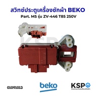 สวิทซ์ประตูเครื่องซักผ้า BEKO เบโค Part. M5 รุ่น ZV-446 T85 250V อะไหล่เครื่องซักผ้า